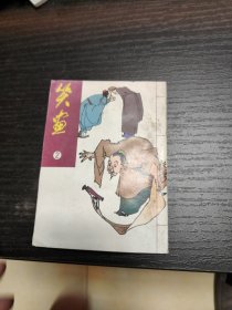 笑画 精选本第二集