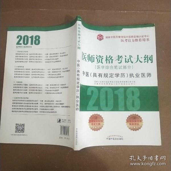 2018医师资格考试大纲（医学综合笔试部分）·中医（具有规定学历）执业医师（医考官方推荐用书）