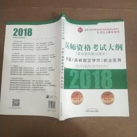 2018医师资格考试大纲（医学综合笔试部分）·中医（具有规定学历）执业医师（医考官方推荐用书）