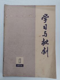 学习与批判（1974-1、2、3，总第4、5、7期）