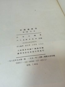 中国画技法第二册山水