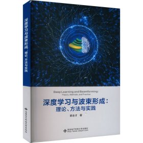 深度学习与波束形成：理论、方法与实践