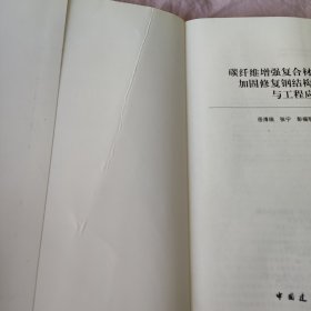 碳纤维增强复合材料（CFRP）加固修复钢结构性能研究与工程应用