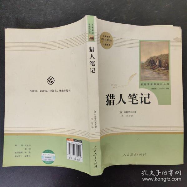 中小学新版教材 统编版语文配套课外阅读 名著阅读课程化丛书 猎人笔记（七年级上册） 