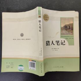 中小学新版教材 统编版语文配套课外阅读 名著阅读课程化丛书 猎人笔记（七年级上册） 