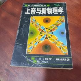 上帝与新物理学