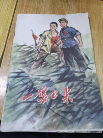 一袋玉米（32开彩色连环画，1974年一版一印）