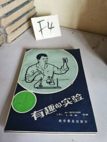 有趣的实验