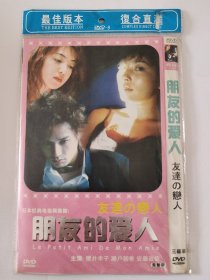 DVD：朋友的爱人【盒装 3碟装】