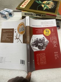 写给孩子的中国文化经典·三国演义