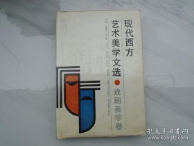 现代西方艺术美学文选 精装5册（戏剧美学卷 造型艺术美学卷 音乐美学卷 建筑美学卷 舞蹈美学卷）