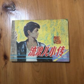 连环画 流浪儿小传 上