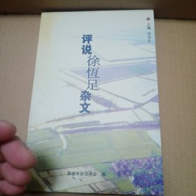 评说徐恒足杂文