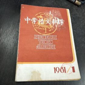 中学语文教学（月刊）  1981年第1期