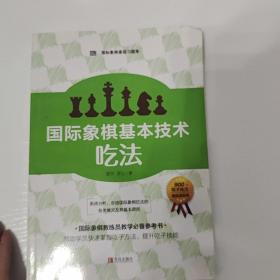 国际象棋基本技术 吃法（上下册，国内多位国际象棋名师联合编撰，2196道吃子练习，孩子提升棋力的宝典，初级教练员教学必备）