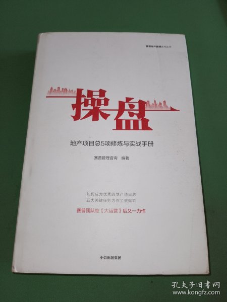 操盘：地产项目总5项修炼与实战手册