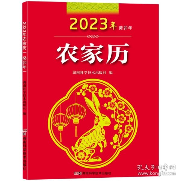 2023年农家历（农历癸卯年）