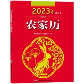 2023年农家历（农历癸卯年）