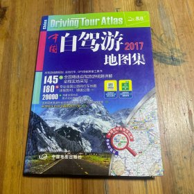 2017中国自驾游地图集