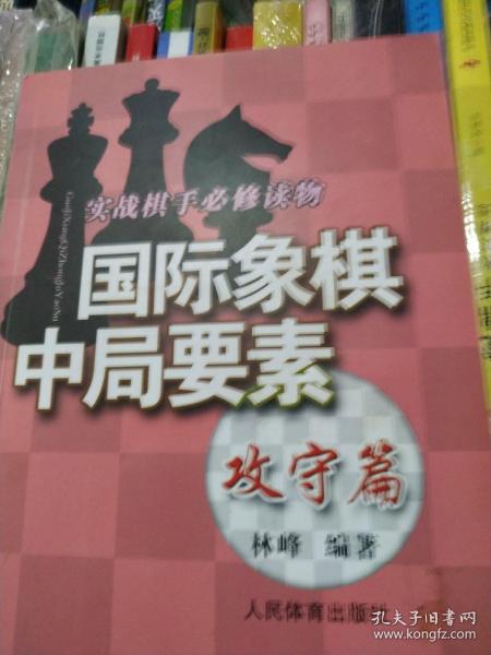 实践棋手必修读物：国际象棋中局要素（攻守篇）