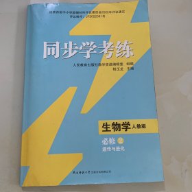 同步学考练 生物学  必修 2  遗传与进化 人教版