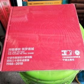 卅载春秋 筑梦甬城 宁波市规划设计研究院建院三十周年成果集 1988-2018