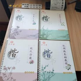 六品堂凹槽练字帖 六品练字帖《楷书四本—基础教程》、《楷书四本—现代诗歌》、《楷书四本—常用字与成语》《楷书四本—古典文选》