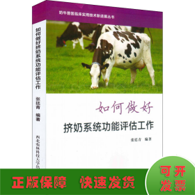 如何做好挤奶系统功能评估工作/奶牛兽医临床实用技术新进展丛书