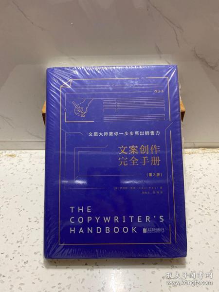 文案创作完全手册（精装版 第3版）/文案大师教你一步步写出销售力