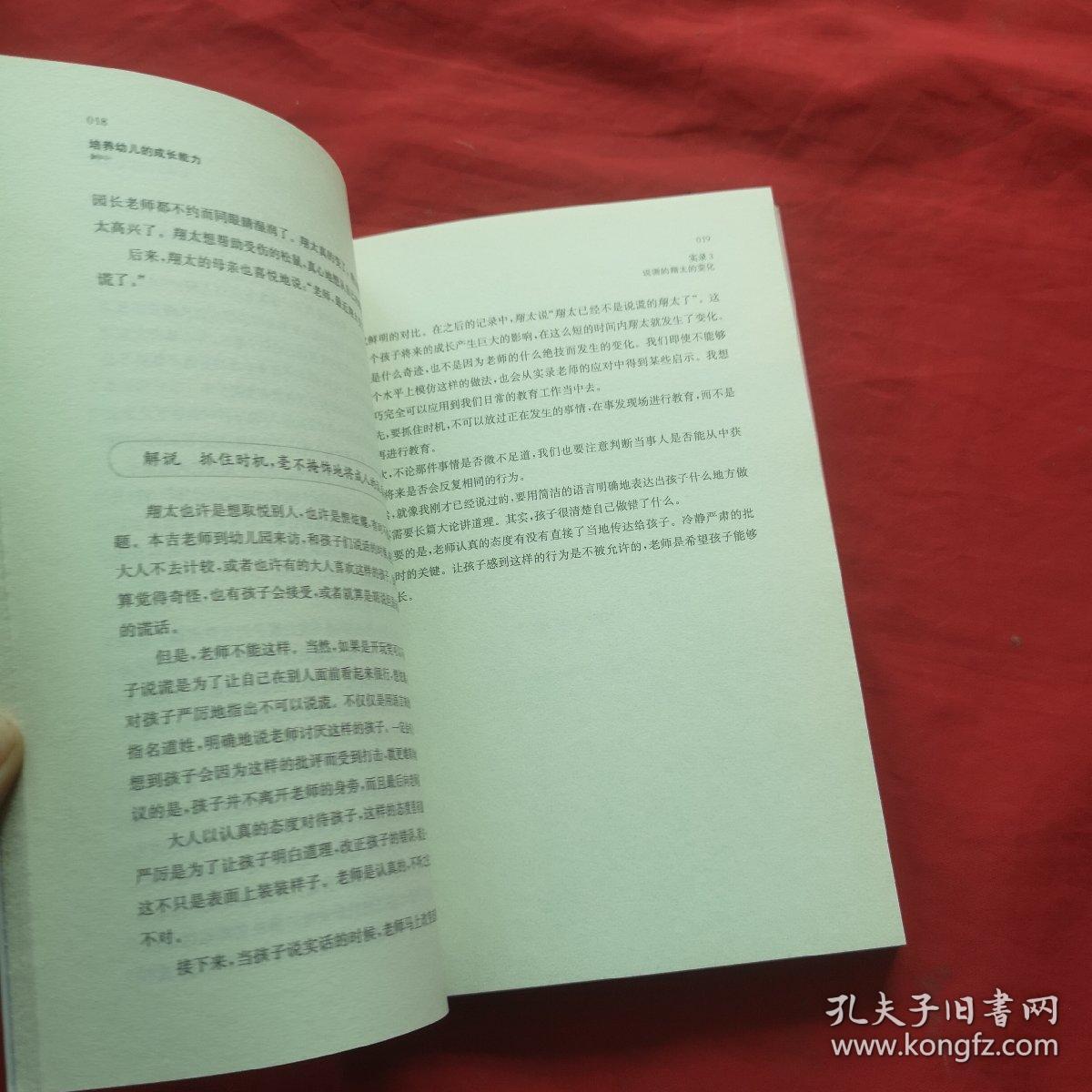 培养幼儿的成长能力：幼儿园教育活动指导实录