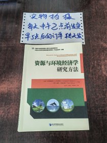 资源与环境经济学研究方法