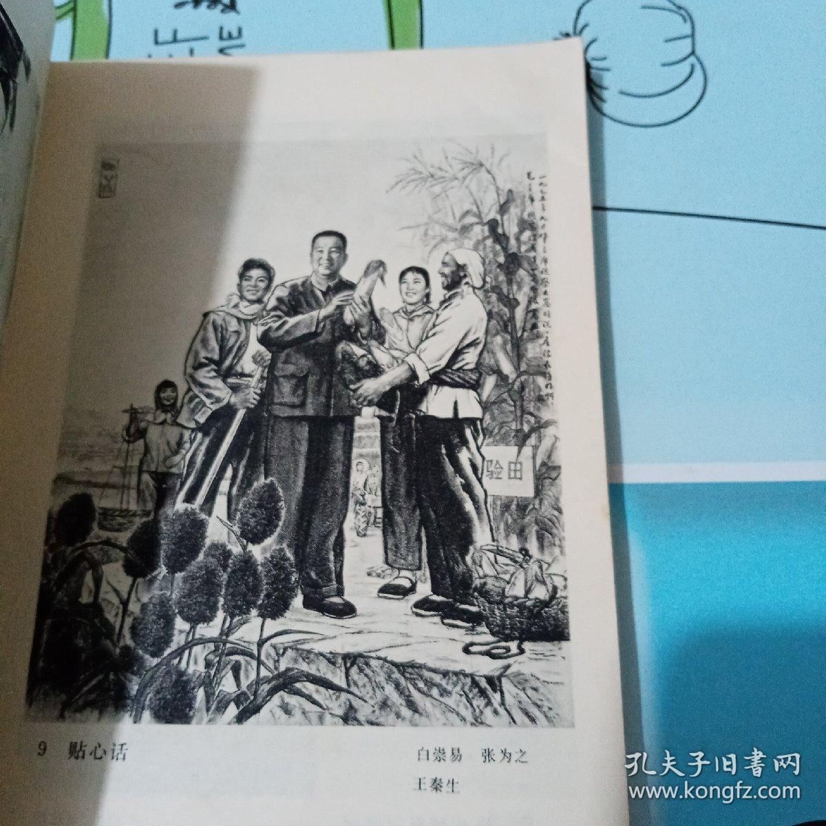 全国美术作品展览图录，中国画，油画1977