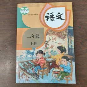 语文二年级上册教育部组织编写出版人民新育出版社