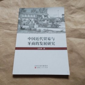 中国近代贸易与牙商的发展研究