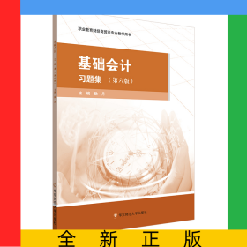基礎(chǔ)會(huì)計(jì)·習(xí)題集（第六版）