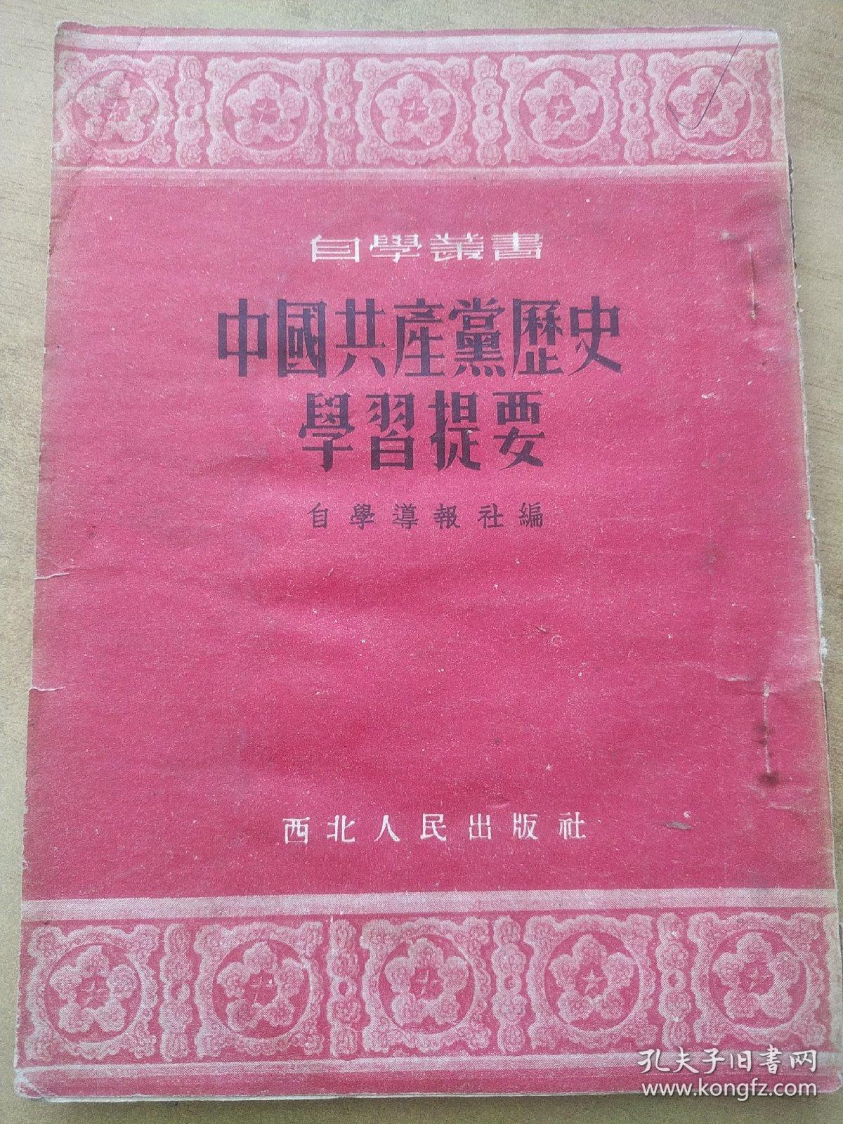 中国共产党历史学习提要【1952年初版！！定价1000元！！！包邮】