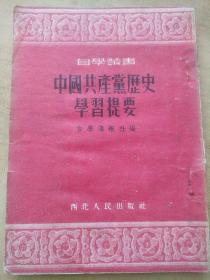 中国共产党历史学习提要【1952年初版！！定价1000元！！！包邮】