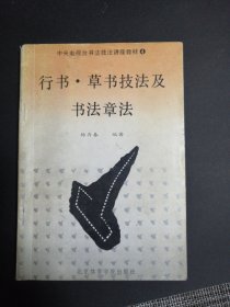 行书·草书技法及书法章法