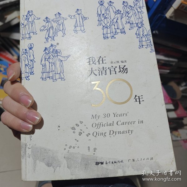 我在大清官场30年：My 30 years' Official Career in Qing Dynasty