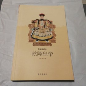 乾隆皇帝/名家说清史