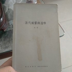 清代旅蒙商述略