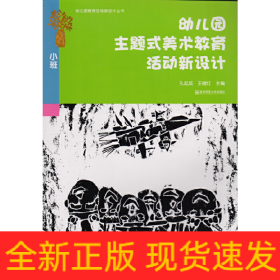 幼儿园主题式美术教育活动新设计(小班)/幼儿园教育活动新设计丛书