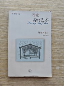 河童杂记本