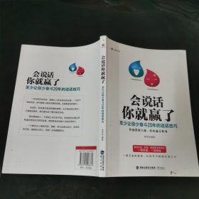 会说话你就赢了：至少让你少奋斗20年的说话技巧