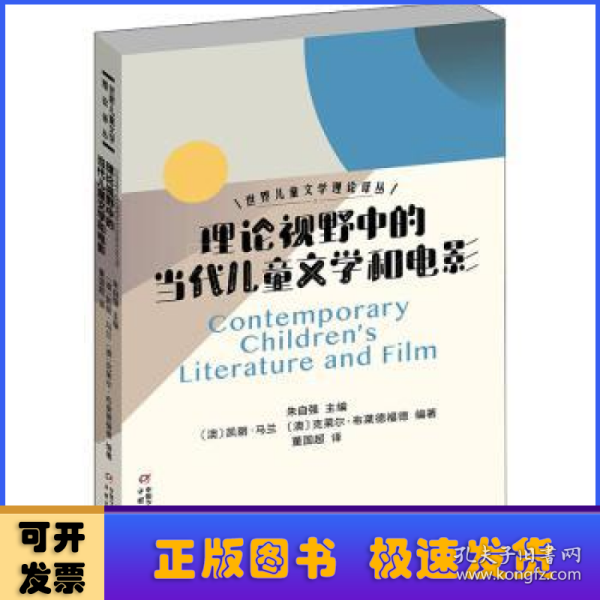 世界儿童文学理论译丛——理论视野中的当代儿童文学和电影