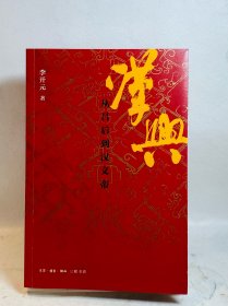 汉兴：从吕后到汉文帝【李开元签名】