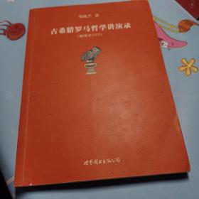 古希腊罗马哲学讲演录