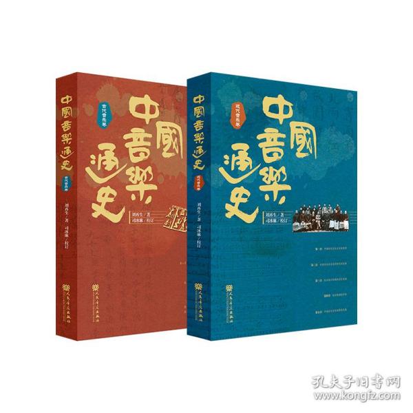 中国音乐通史（全二卷）