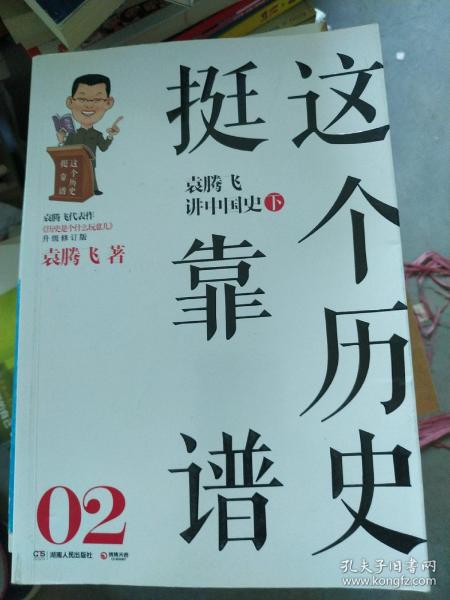 这个历史挺靠谱2：袁腾飞讲中国史·下