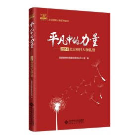 平凡中的力量--2014北京榜样人物礼赞/北京榜样人物系列图书